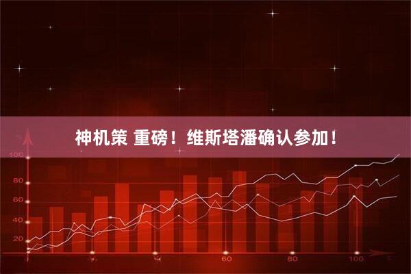 神机策 重磅！维斯塔潘确认参加！